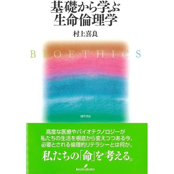 テキストブック 生命倫理〔第2版〕 | 霜田 求, 西村 高宏, 吉村 理津子